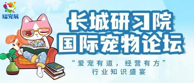 福宠展_长城研习院国际宠物论坛